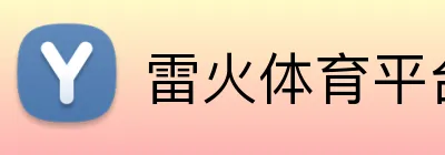 雷火体育平台 Logo
